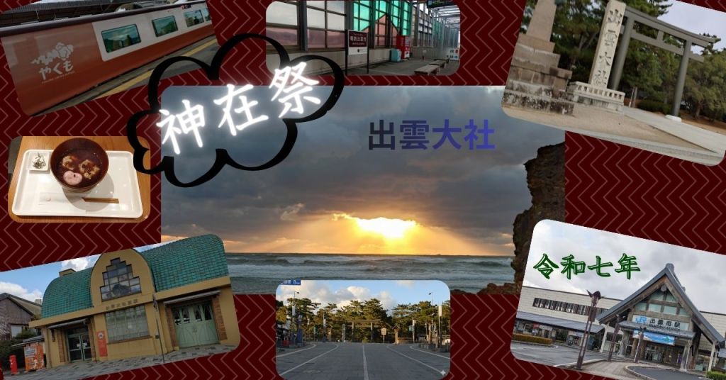 【神在祭②】出雲大社へ 〜八百万の神々の集い〜〈名古屋ー岡山ーそして出雲へ〉
